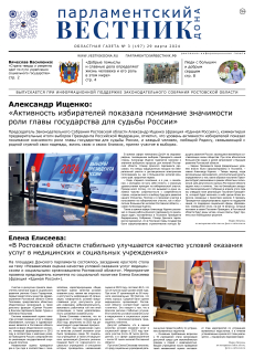 Газета «Парламентский вестник Дона», № 3(170) 29 марта  2024